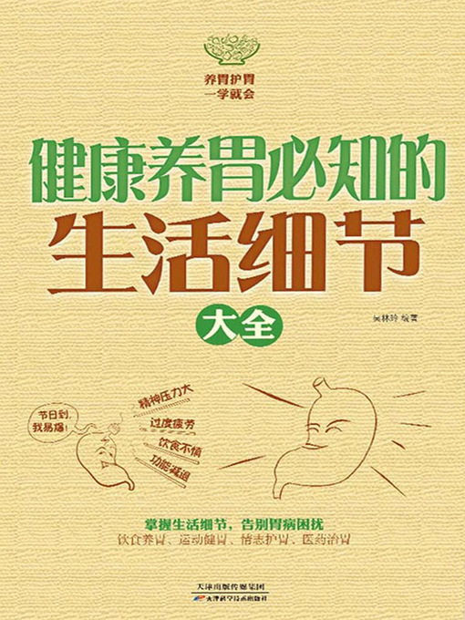 Title details for 健康养胃必知的生活细节大全 by 吴林玲 - Available